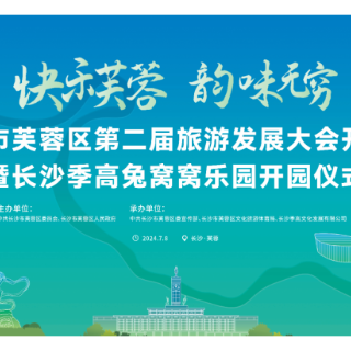 芙蓉区第二届旅游发展大会将于本月8日开幕
