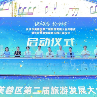 City不City？芙蓉区第二届旅游发展大会精彩启幕，等您来探！