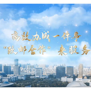 高效办成一件事 “政邮合作”来服务