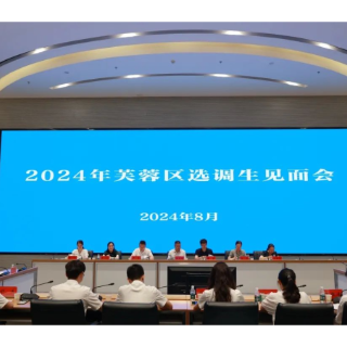 芙蓉区召开2024年新录用选调生见面座谈会