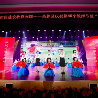 致敬人民教师！芙蓉区举行庆祝第40个教师节暨“师德大课堂”主题活动