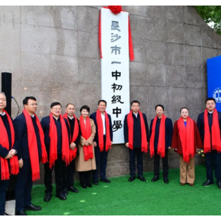 焕新启航！长沙市一中初级中学、附属小学揭牌仪式举行