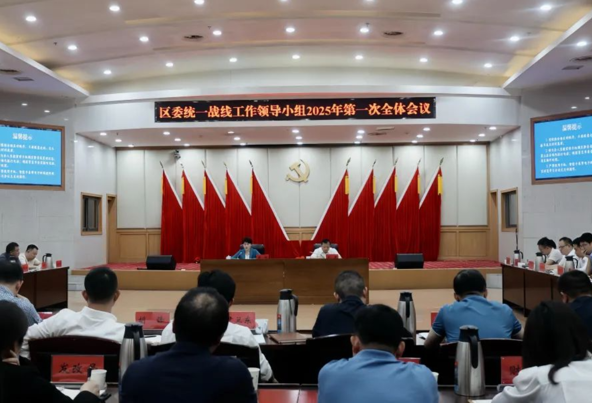 崔晓主持召开区委统一战线工作领导小组2025年第一次全体会议