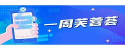 专题｜一周芙蓉荟
