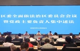 崔晓主持召开区委全面依法治区委员会会议