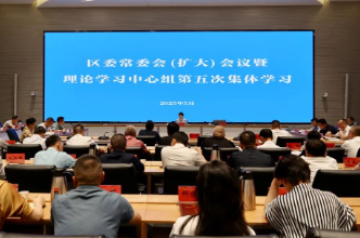 芙蓉区召开区委常委会（扩大）会议暨理论学习中心组第五次集体学习