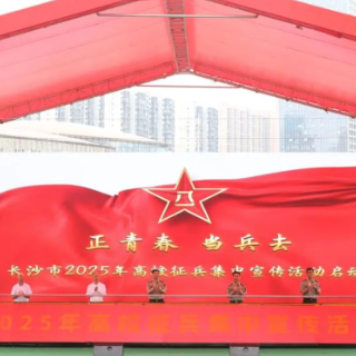 “正青春·当兵去（第六季）”——长沙市2025年高校征兵集中宣传活动在芙蓉区举行