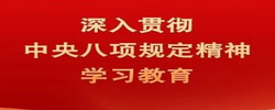 专题｜深入贯彻中央八项规定精神学习