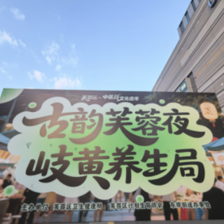 国潮养生趴嗨翻芙蓉天街！中医减重PK失眠门诊，市民：比夜市撸串更“上头”