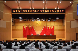 省委第五巡视组向长沙市芙蓉区委反馈巡视情况
