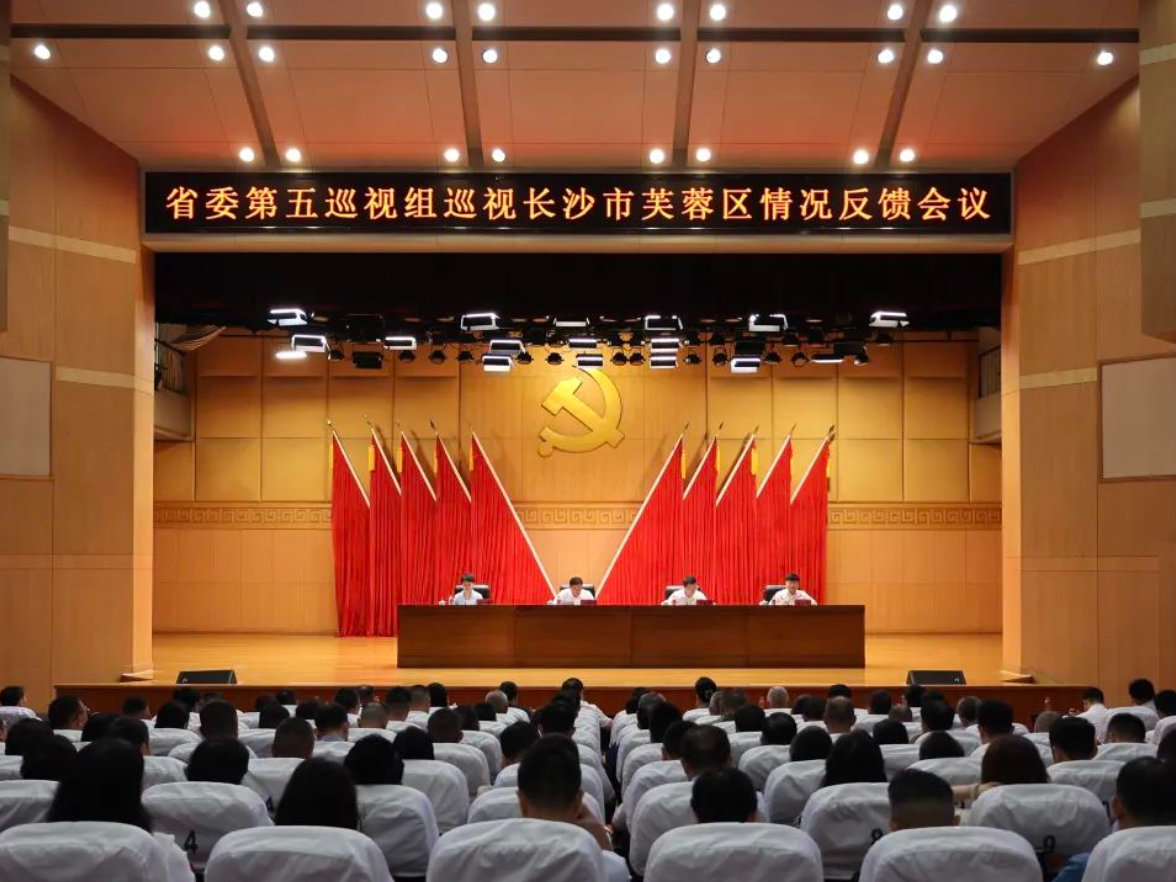 省委第五巡视组向长沙市芙蓉区委反馈巡视情况