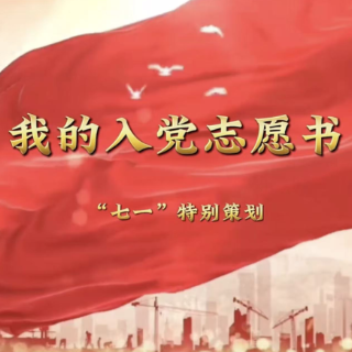 我的入党志愿书｜卢弥坚:像他们那样永远忠于党和人民