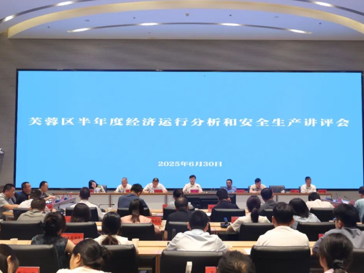 芙蓉区半年度经济运行分析和安全生产讲评会议召开