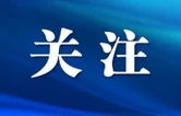 蓝图绘就风正劲 实干笃行启新程——党的二十届四中全会精神在长沙市党员干部中引发热烈反响