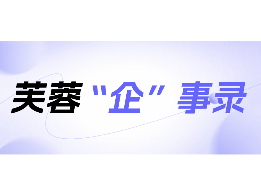 专题｜芙蓉“企”事录