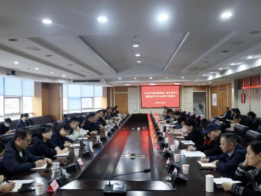 《习近平谈治国理政》第五卷学习暨理论学习中心组学习座谈会召开