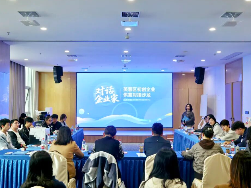 芙蓉区初创企业供需对接沙龙 精准链接助力“金种子”成长