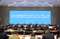芙蓉区召开住建领域小型零星工程（项目）暨校园安全风险隐患排查治理工作会议