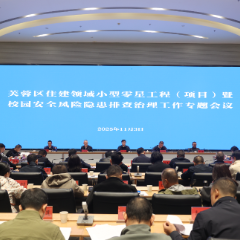 芙蓉区召开住建领域小型零星工程(项目)暨校园安全风险隐患排查治理工作会议