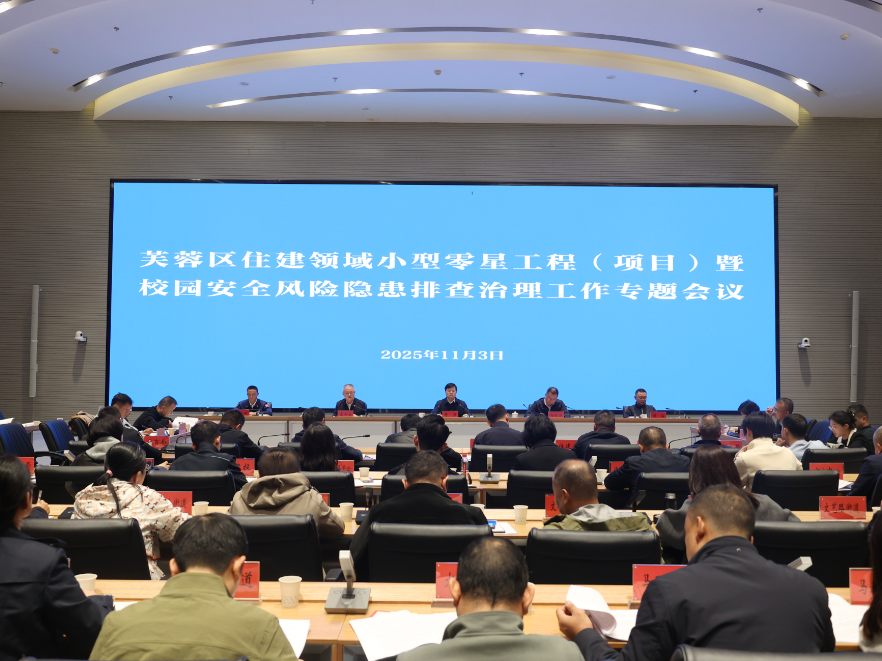 芙蓉区召开住建领域小型零星工程（项目）暨校园安全风险隐患排查治理工作会议