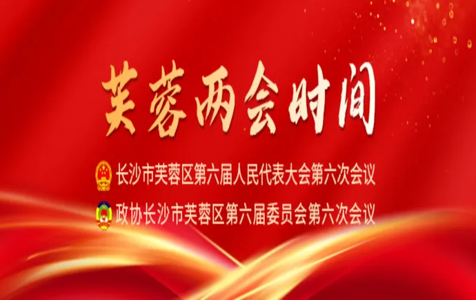 专题｜芙蓉两会时间