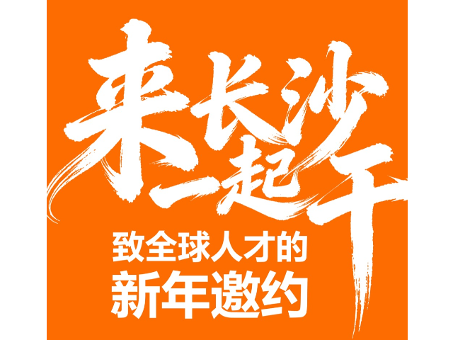 来长沙，一起干！——致全球人才的新年邀约