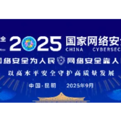 2025年国家网络安全宣传周将于9月15日至21日在全国范围举行