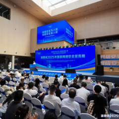 湖南省2025年国家网络安全宣传周活动在长沙启动