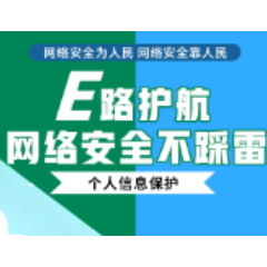  2025年国家网络安全周③｜E路护航，这些网络安全不踩雷