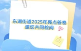 藏不住了！请查收这份来自东湖街道的幸福答卷