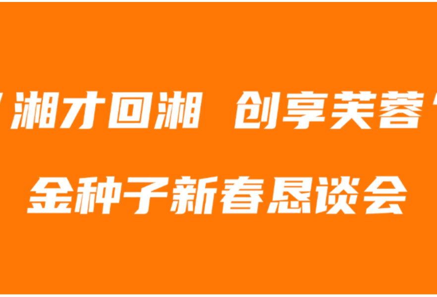 专题｜湘才回湘 创享芙蓉