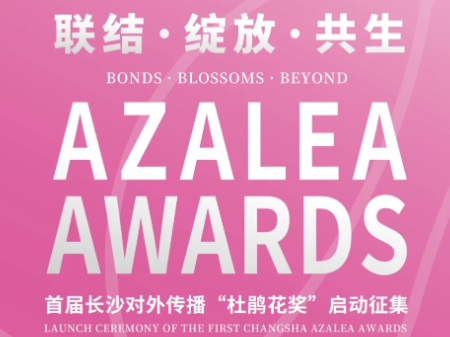 “杜鹃花奖”启动！长沙故事，等你来讲→