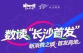 数读“长沙首发” ：从“流量入口”到“创新出口”的范式跃进