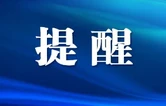 芙蓉“纪”语：2026年“五一”廉洁过节提醒