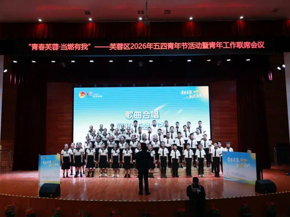 青春逐梦守初心 挺膺担当向未来——“青春芙蓉·当燃有我”长沙市芙蓉区2026年五四青年节活动暨青年工作联席会议召开
