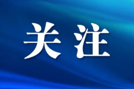 长沙市芙蓉区召开安全生产风险隐患大排查大整治工作会议
