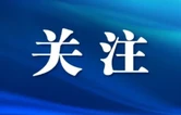 长沙市芙蓉区召开安全生产风险隐患大排查大整治工作会议