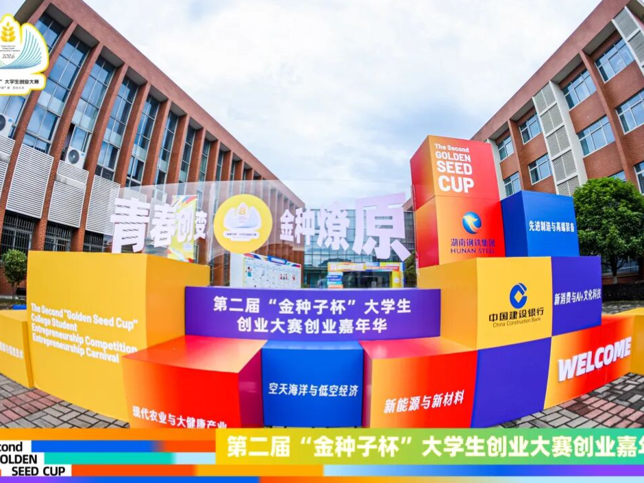 青春“湘”聚 竞创未来——全力护航“金种子杯”创业大赛，让人才与项目扎根芙蓉