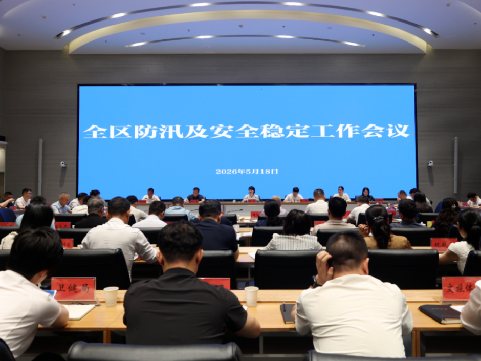 崔晓主持召开全区防汛及安全稳定工作会议