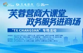 政务赋能“年轻力”！长沙市芙蓉区“营商大课堂”走进“TX CHANGSHA”，护航潮流新地标6月焕新启幕
