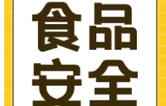 长沙市芙蓉区提醒您，“三考”期间食品安全消费要注意这些问题！