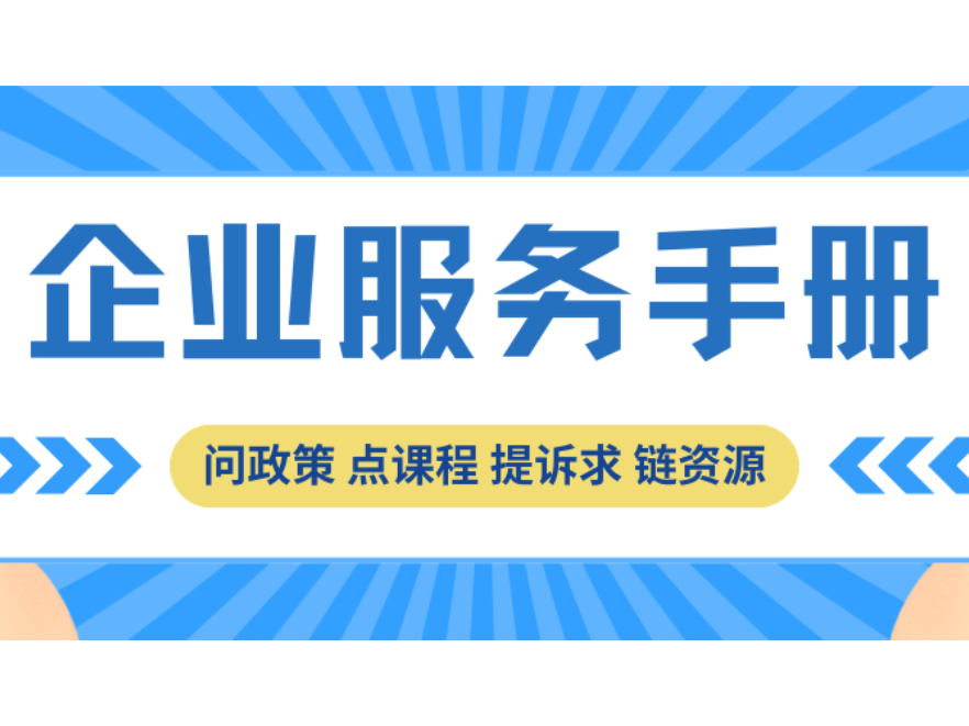 @企业家 问政策 点课程 提诉求 链资源 这份企业服务手册请收藏