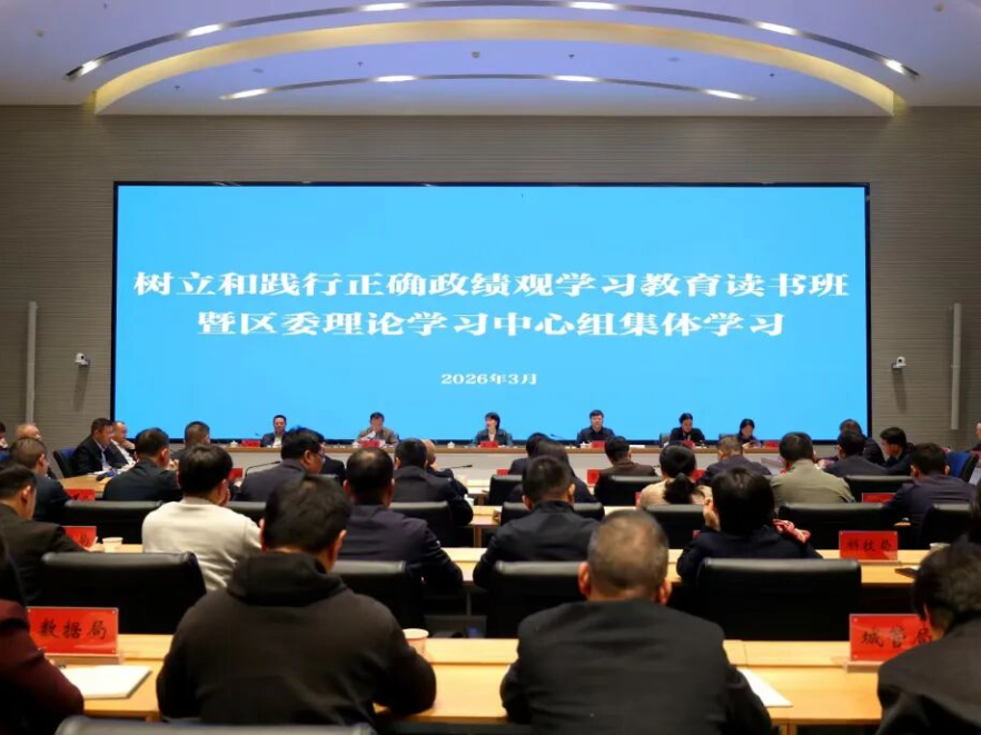 崔晓主持树立和践行正确政绩观学习教育读书班暨区委理论学习中心组集体学习