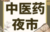 健康芙蓉｜芙蓉区2026首场中医药夜市来啦！“非遗+本草”焕新登场，4月24日重磅开市！