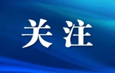 变“事后追责问责”为“提前明责定责”——湖南娄底改革评估备案试点，让干部卸下思想负担敢为善为