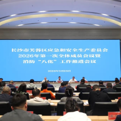 长沙市芙蓉区应急和安全生产委员会2026年第一次全体成员会议暨消防“八化”工作推进会议召开