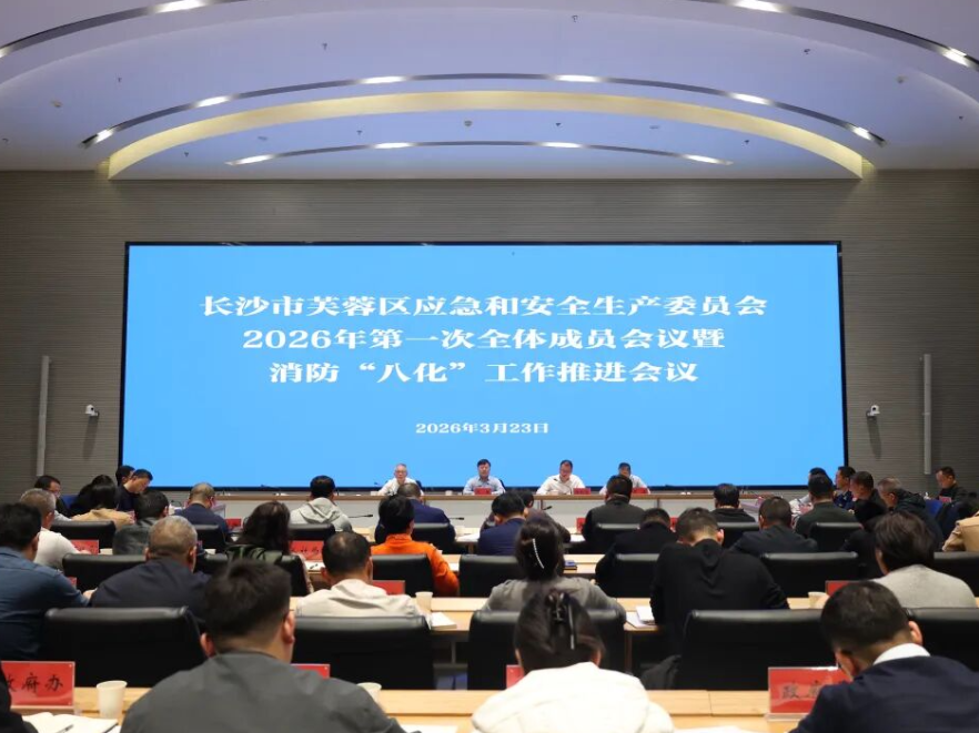 长沙市芙蓉区应急和安全生产委员会2026年第一次全体成员会议暨消防“八化”工作推进会议召开