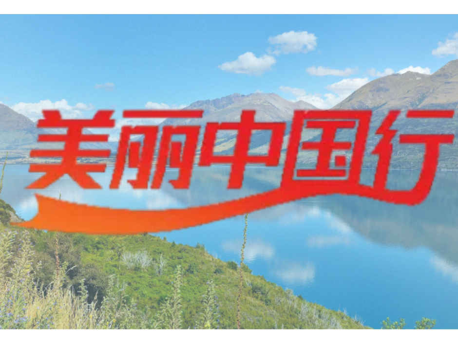 专题｜美丽中国行