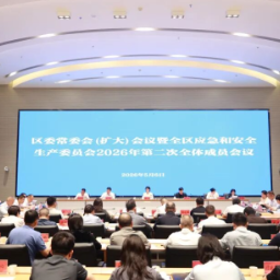 崔晓主持召开区委常委会（扩大）会议暨全区应急和安全生产委员会2026年第二次全体成员会议