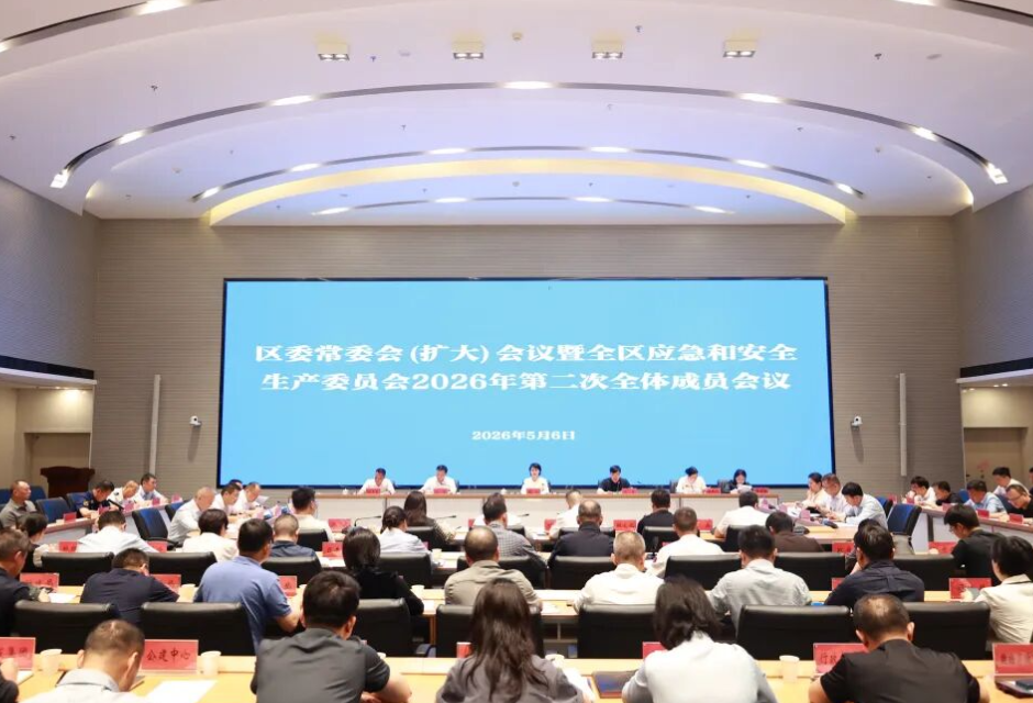 崔晓主持召开区委常委会（扩大）会议暨全区应急和安全生产委员会2026年第二次全体成员会议